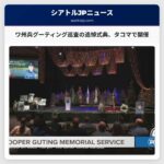 ワシントン州兵グーティング巡査の追悼式典、タコマで開催