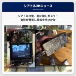 シアトル在住女性、自宅を狙った隠しカメラを発見　プライバシー侵害に衝撃と警戒を呼びかけ