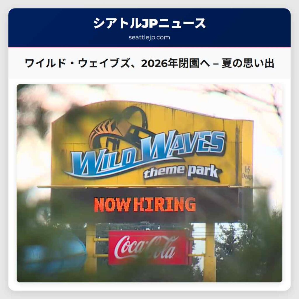 シアトルニュース 3 ワイルド・ウェイブズ、2026年閉園へ – 夏の思い出