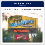 ワシントン州のワイルド・ウェイブズ・テーマ＆ウォーターパーク、2026年閉園へ – 地域との思い出を胸に