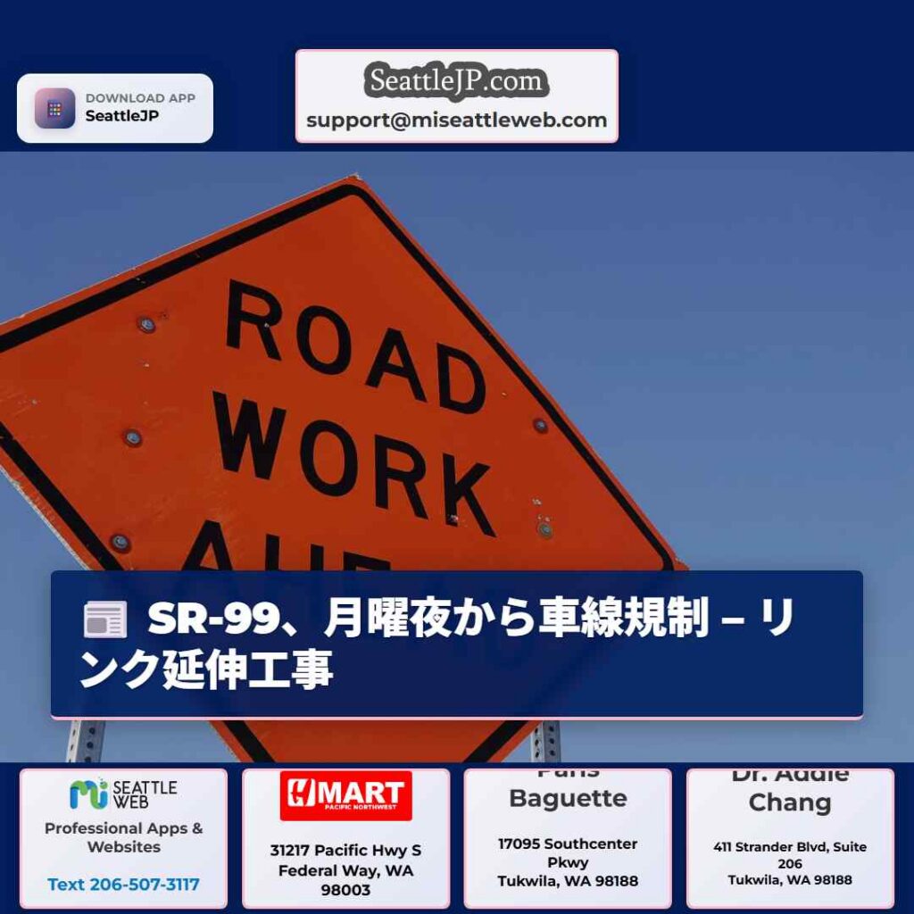 SR-99、月曜夜から車線規制 – リンク延伸工事