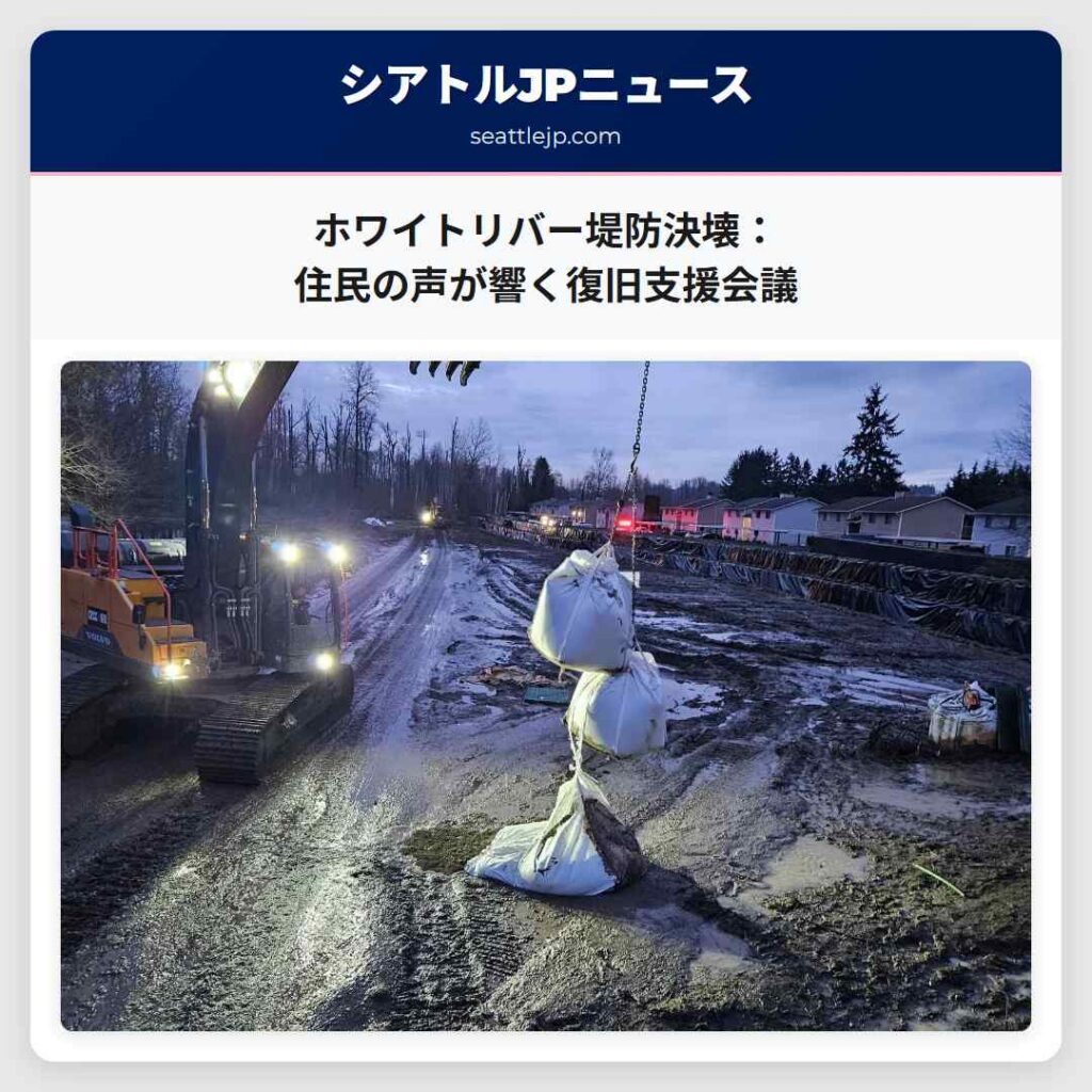 ホワイトリバー堤防決壊：住民の声が響く復旧支援会議