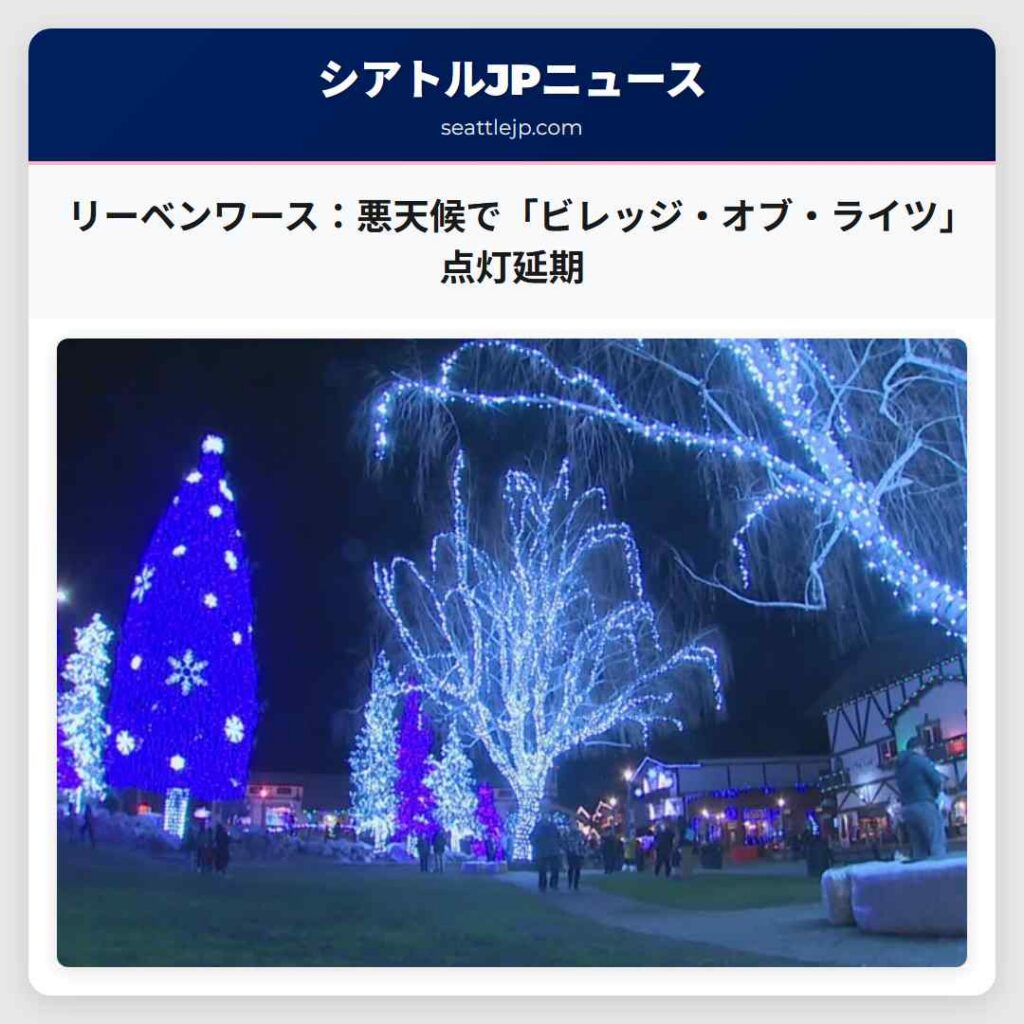 シアトルニュース 4 リーベンワース:悪天候で「ビレッジ・オブ・ライツ」点灯延期