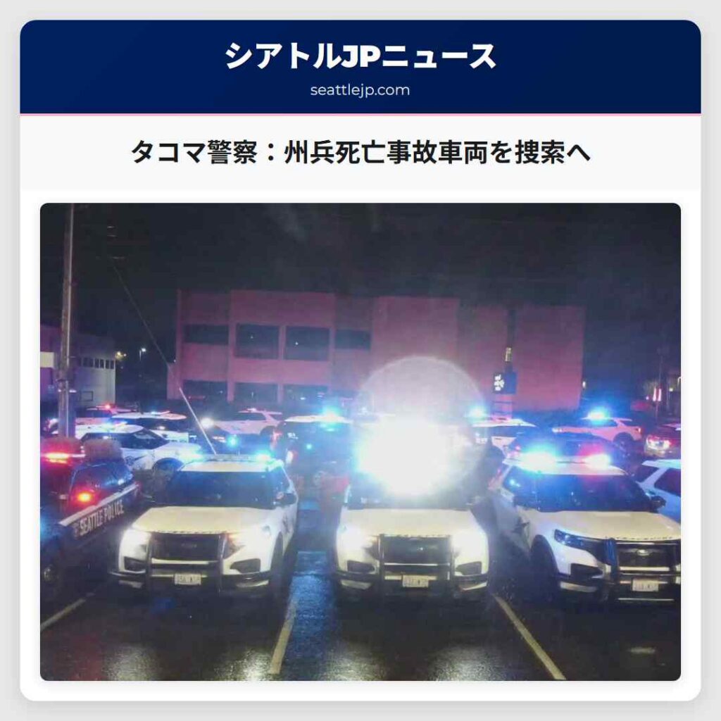 タコマ警察：州兵死亡事故車両を捜索へ