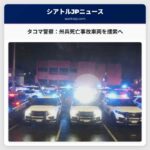 タコマ警察、州兵死亡事故に関与した車両を捜索 – 情報提供を呼びかけ