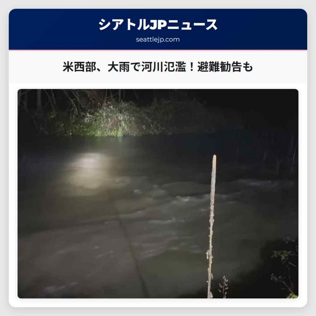 シアトルニュース 5 米西部、大雨で河川氾濫!避難勧告も