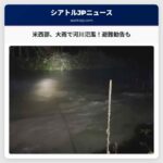 ワシントン州西部、大西洋高気圧の影響で河川氾濫と注意報 – 避難勧告も