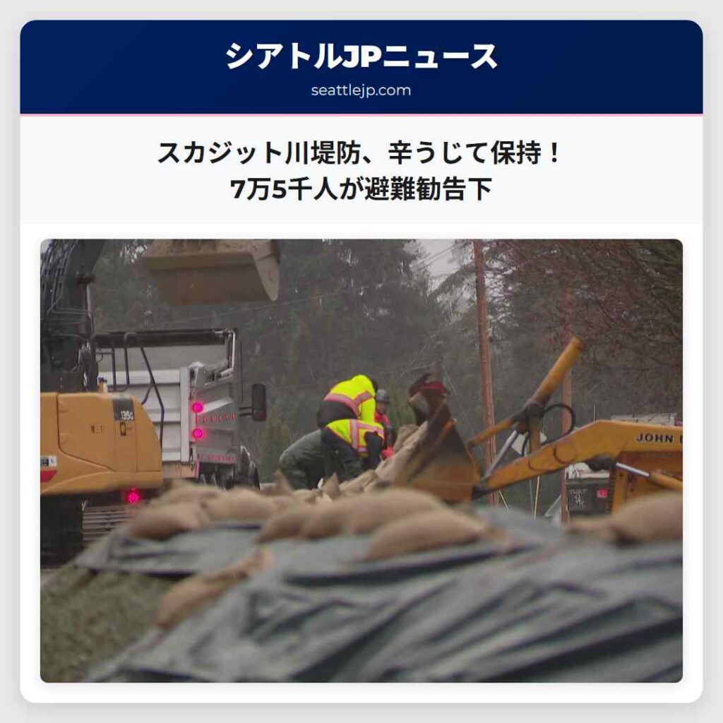 スカジット川堤防、辛うじて保持！7万5千人が避難勧告下