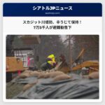 スカジット川の堤防、辛うじて保持。7万5千人が避難勧告下、警戒継続を呼びかけ