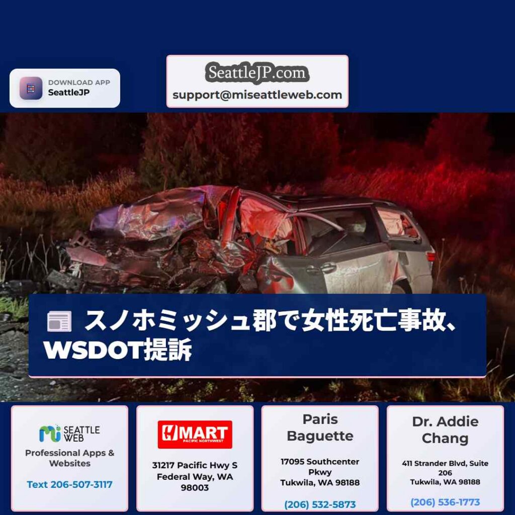 スノホミッシュ郡で女性死亡事故、WSDOT提訴