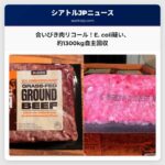 フォワード・ファームズの合いびき肉、E. coli 汚染の疑いから約1278kgを自主回収 – 複数州で販売