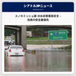 スノホミッシュ郡で洪水非常事態宣言 – 住民の安全確保を最優先に