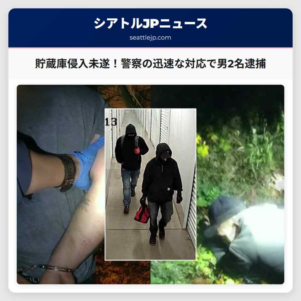貯蔵庫侵入未遂！警察の迅速な対応で男2名逮捕