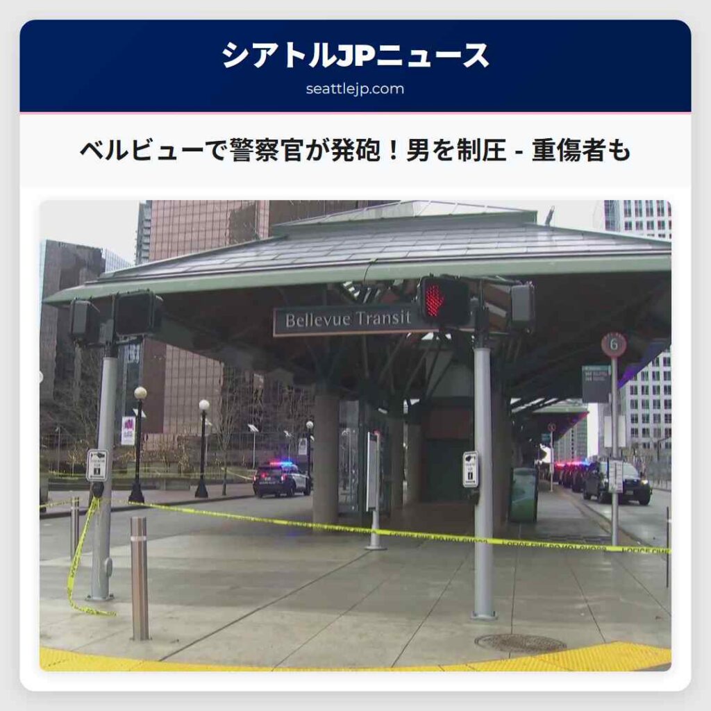 シアトルニュース 2 ベルビューで警察官が発砲!男を制圧 - 重傷者も