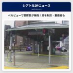 ベルビュー・トランジット・センターで警察官への襲撃、警官が発砲 – 男を制圧