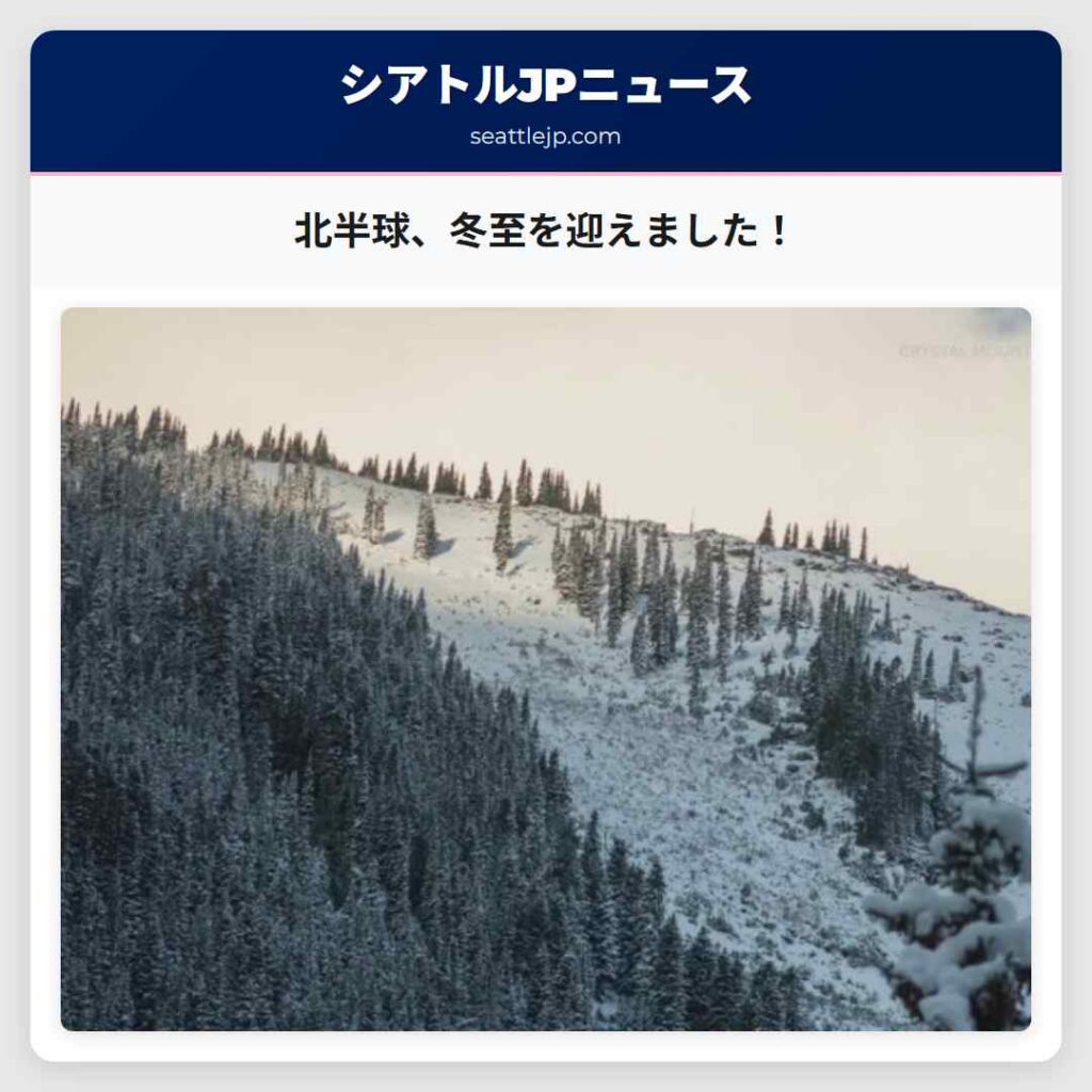 北半球、冬至を迎えました！