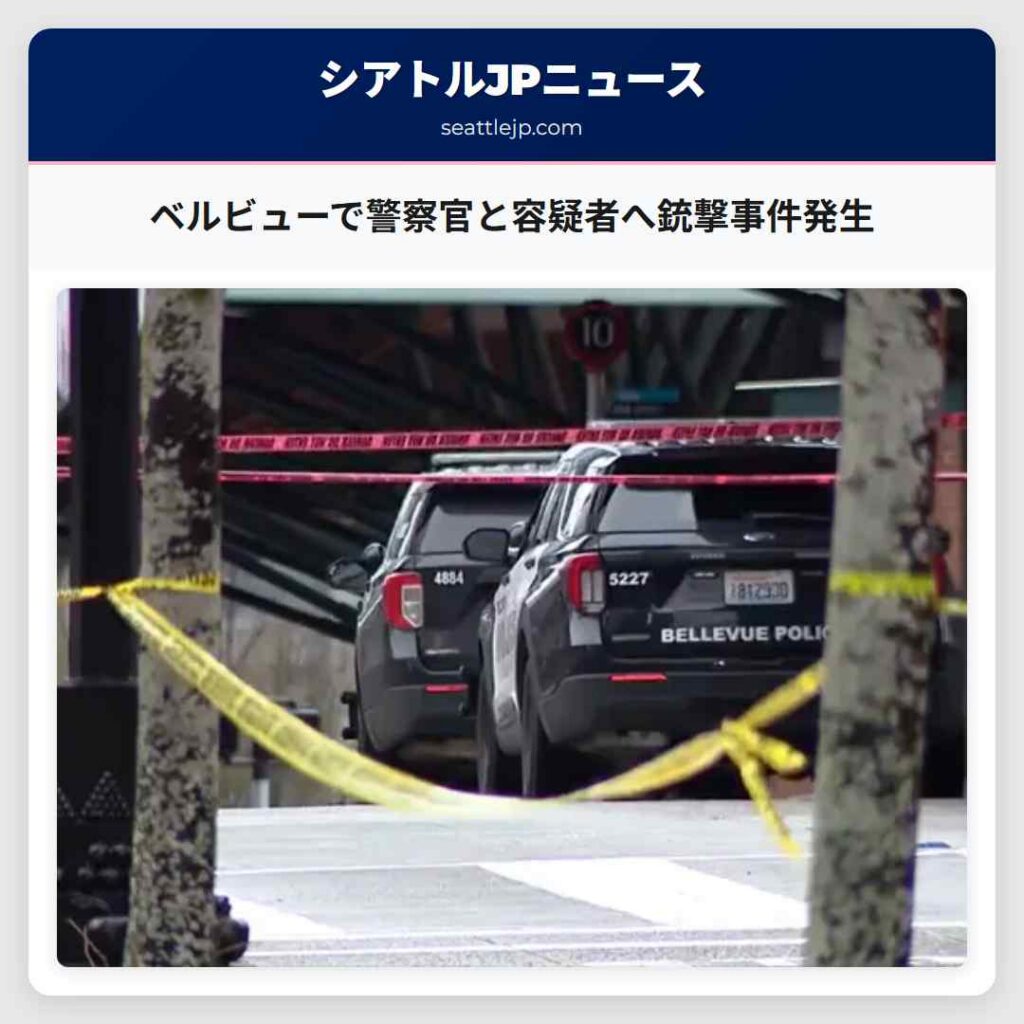 シアトルニュース 1 ベルビューで警察官と容疑者へ銃撃事件発生