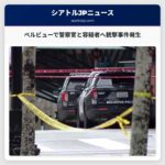 ベルビュー交通センター付近で警察官と容疑者が負傷する銃撃事件発生