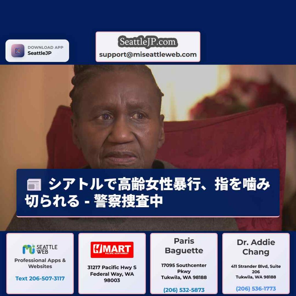 シアトルで高齢女性暴行、指を噛み切られる - 警察捜査中