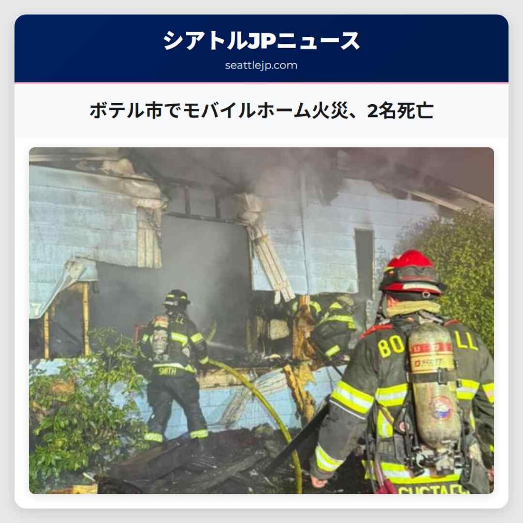 ボテル市でモバイルホーム火災、2名死亡