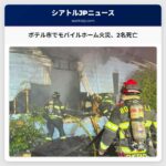 ボテル市でモバイルホーム火災、2名が死亡