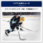 シアトル・クラーケン対ナッシュビル・プレデターズ戦：試合観戦ガイド