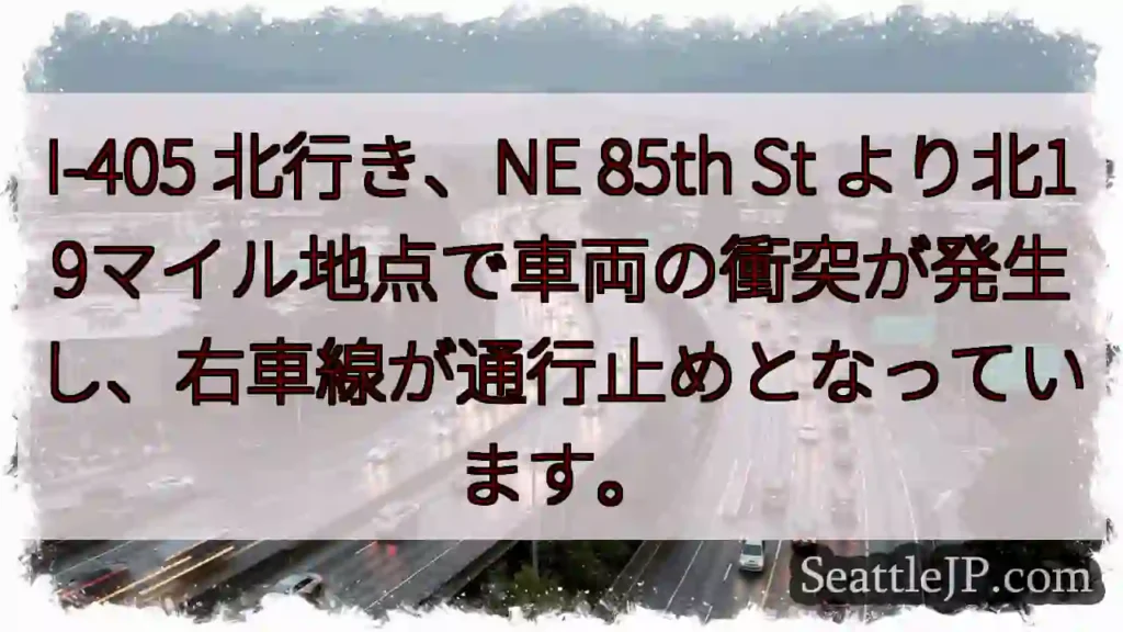 I-405北、車両事故。右車線通行止め