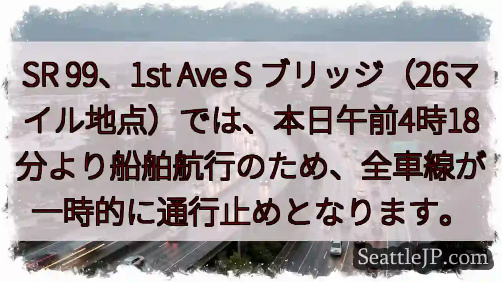 SR99通行止め!船舶航行のため