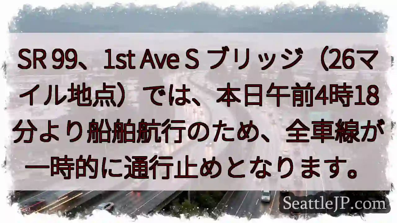 SR99通行止め！船舶航行のため
