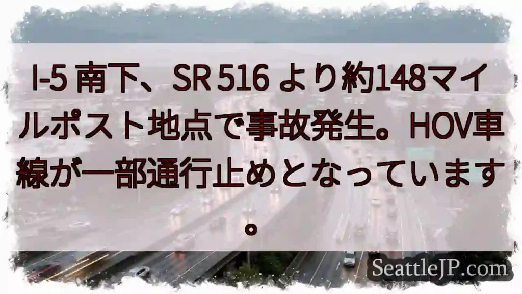 I-5事故発生!HOV車線通行止め