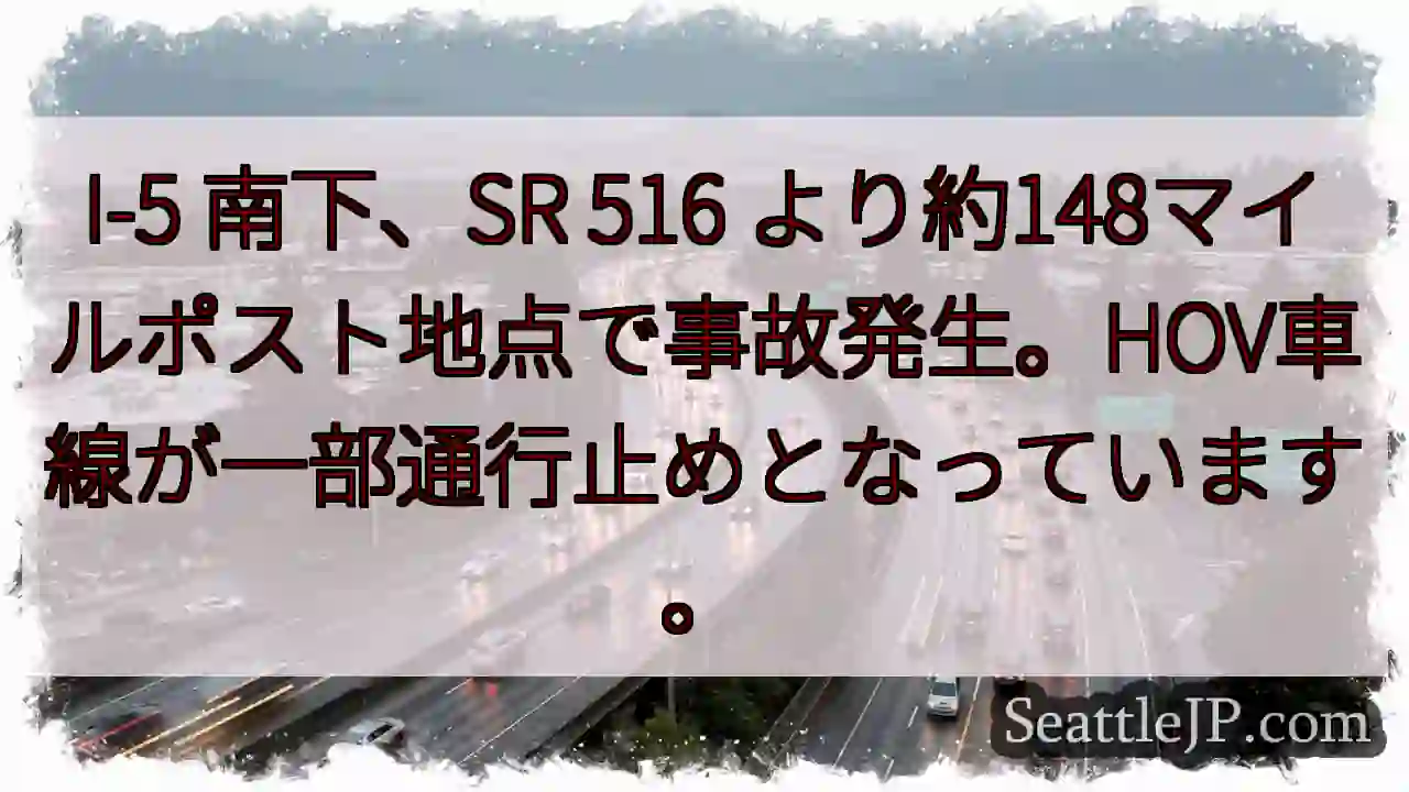 I-5事故発生！HOV車線通行止め