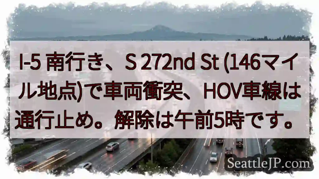 I-5 南: 車両事故、HOV通行止め