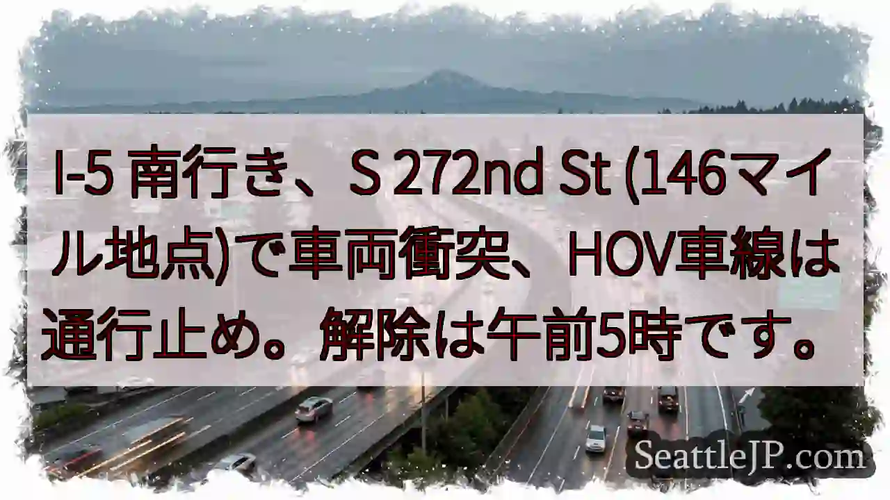 I-5 南: 車両事故、HOV通行止め