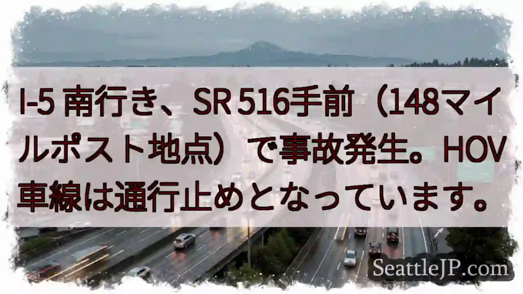I-5南：事故発生、HOV通行止め