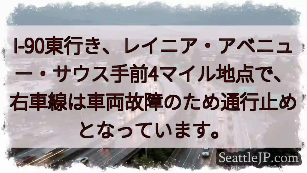 I-90東: 車故障、右車線通行止め