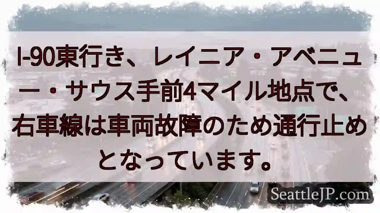 I-90東: 車故障、右車線通行止め