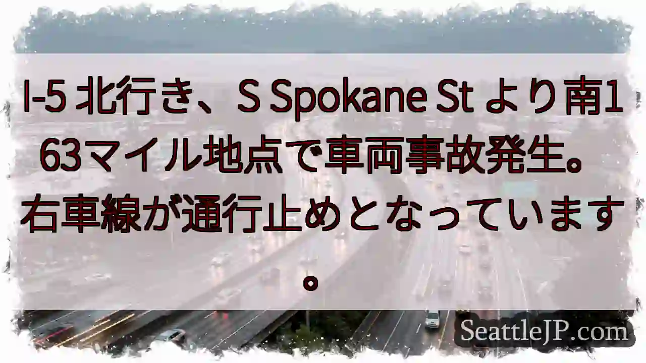 I-5事故：右車線通行止め