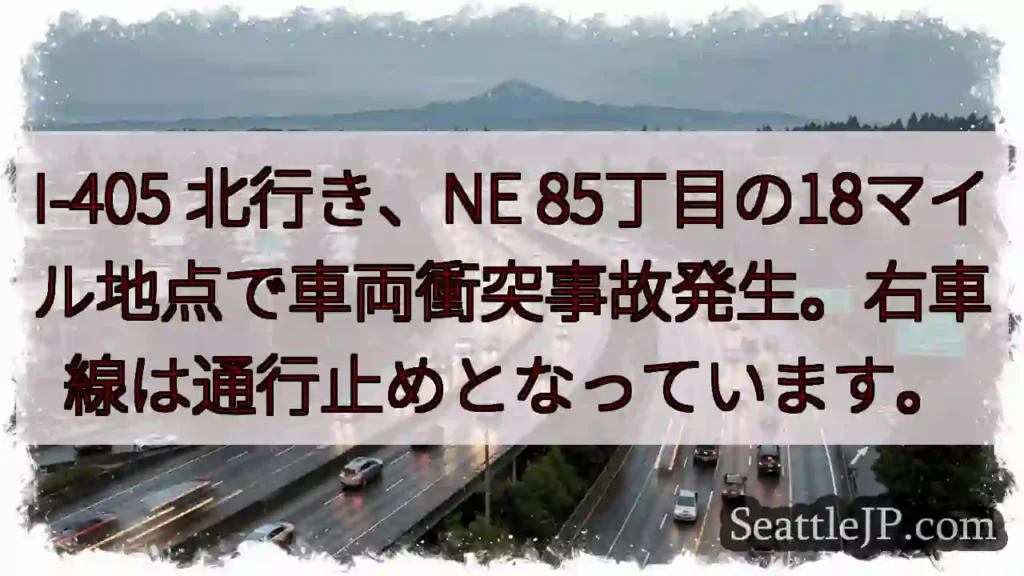 I-405 事故！右車線通行止め