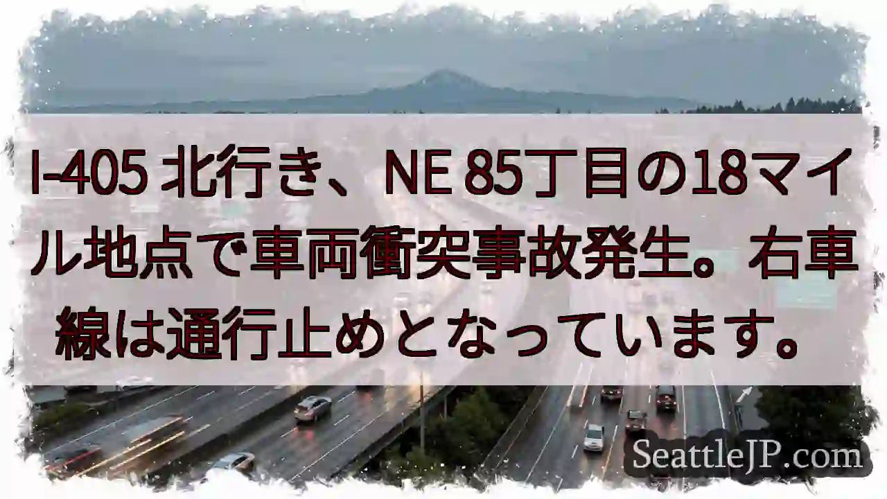 I-405 事故！右車線通行止め