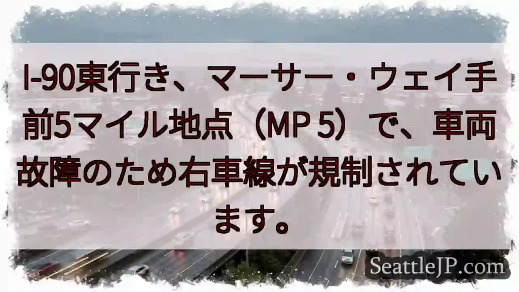 I-90:右車線規制!MP 5
