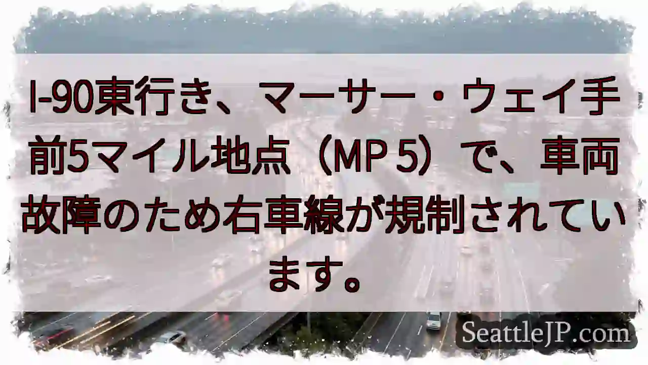 I-90：右車線規制！MP 5