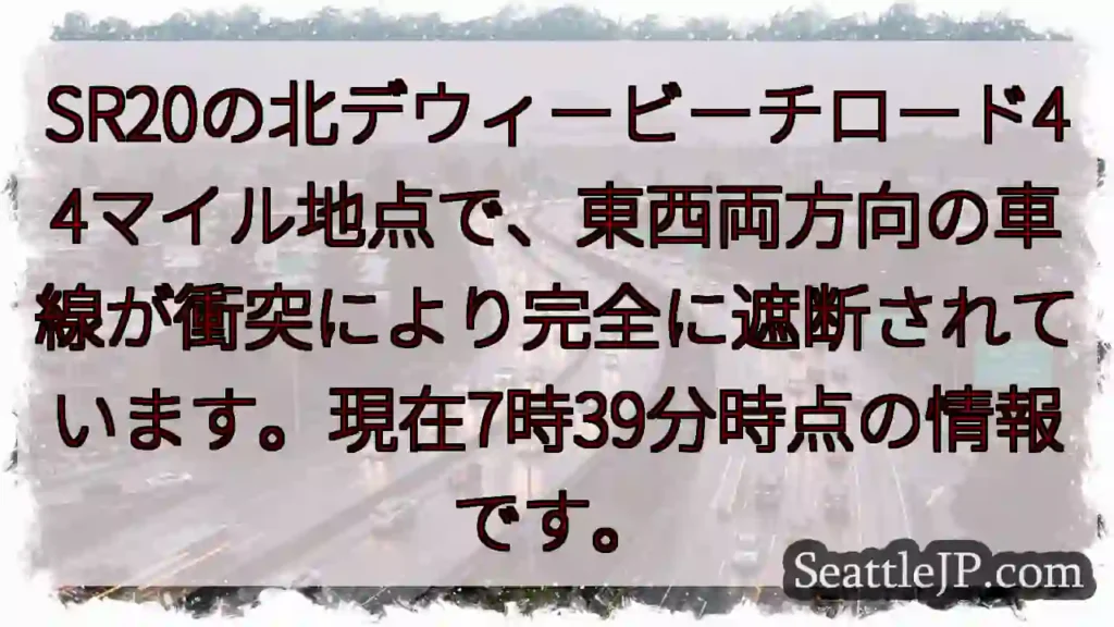 SR20:北デウィー44マイル通行止め