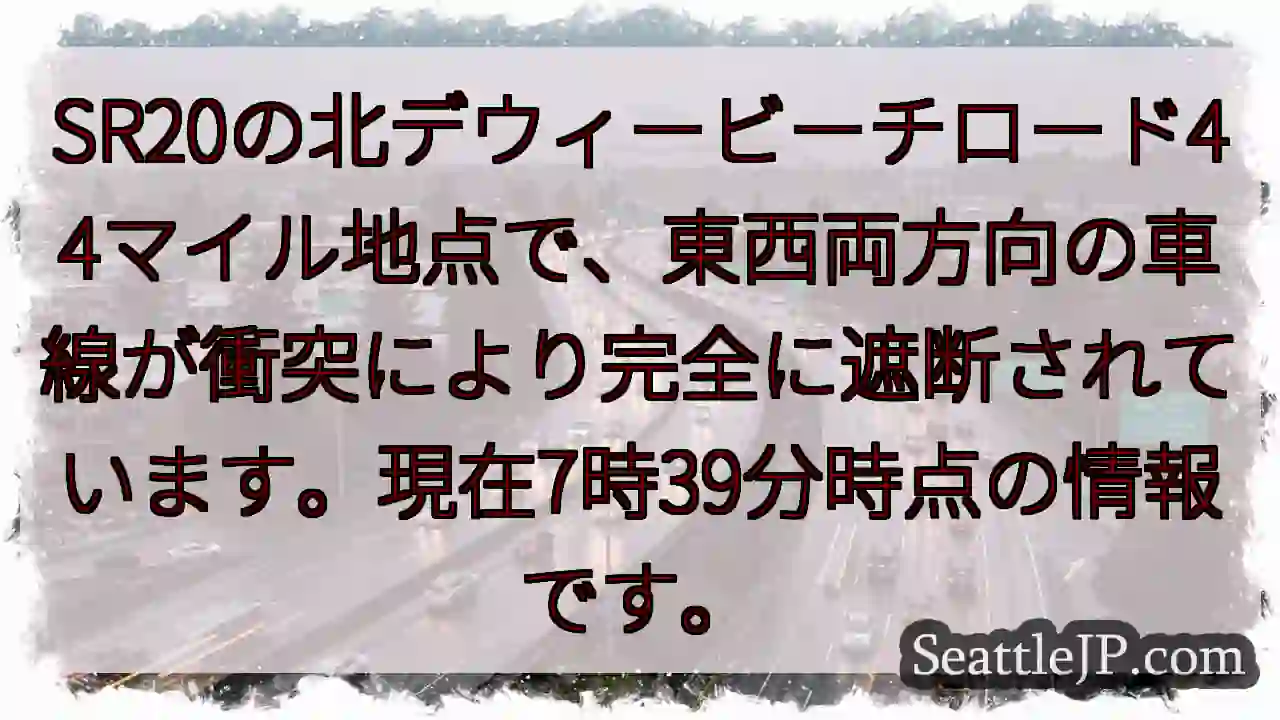 SR20：北デウィー44マイル通行止め