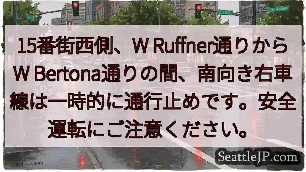 15番街一時通行止め！安全運転を！