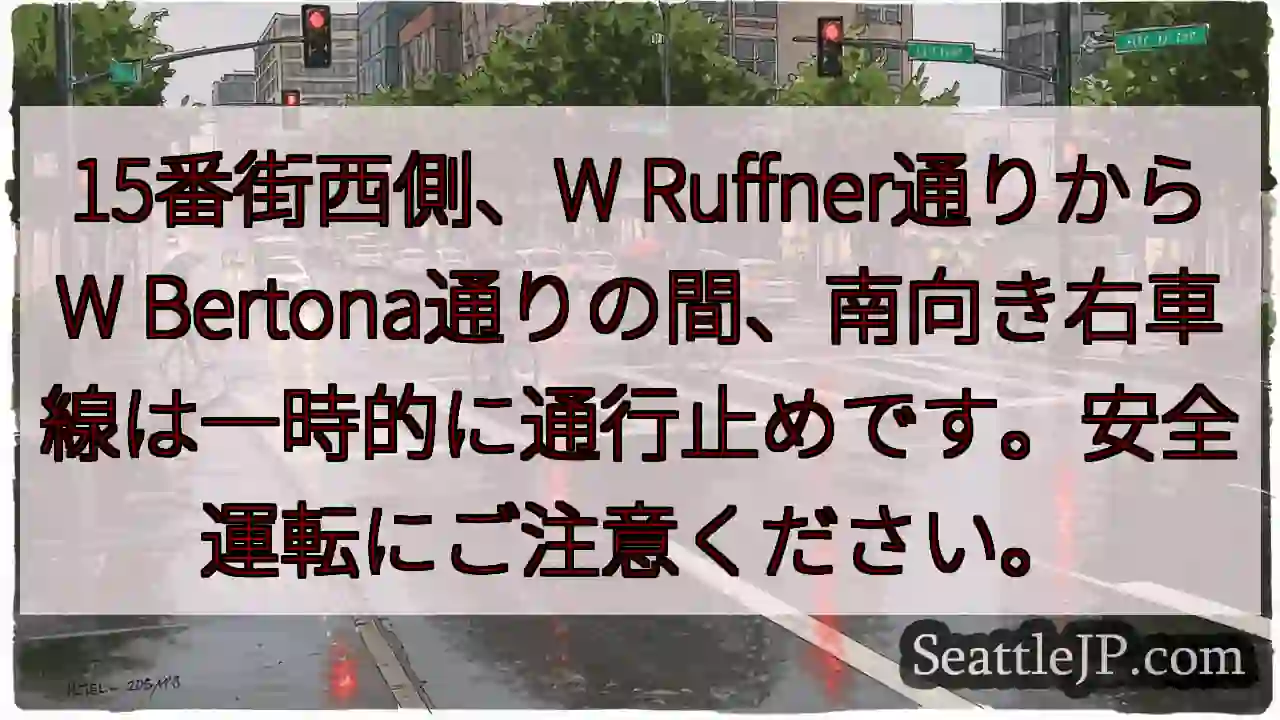 15番街一時通行止め！安全運転を！