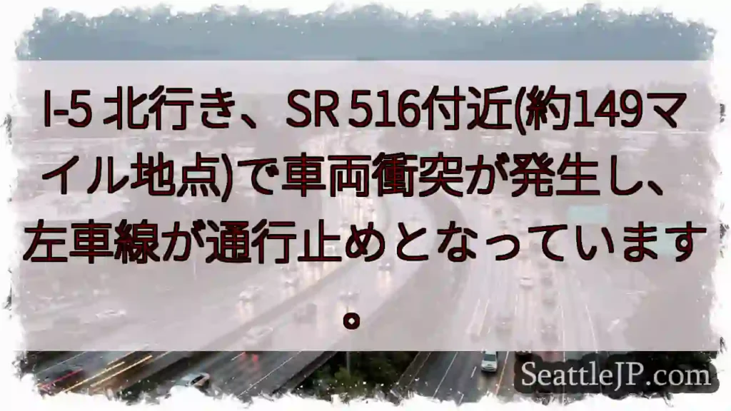 I-5 事故：左車線通行止め