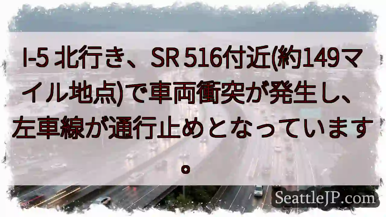 I-5 事故：左車線通行止め