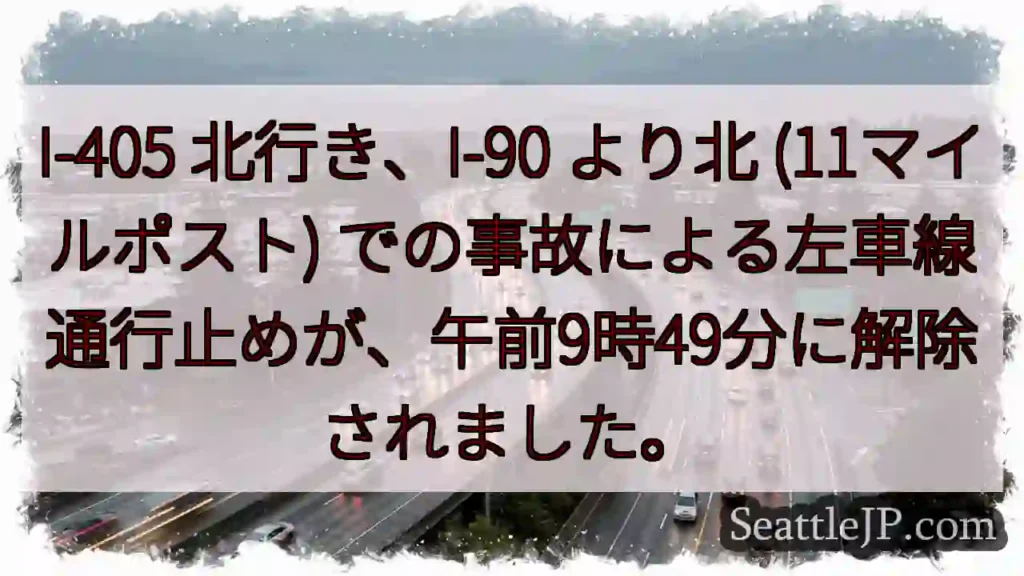 I-405 北: 左車線通行止め解除