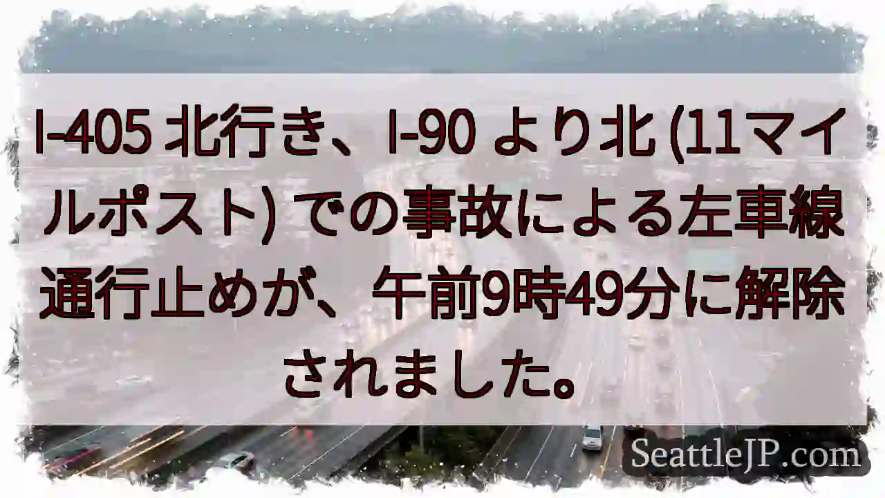 I-405 北: 左車線通行止め解除