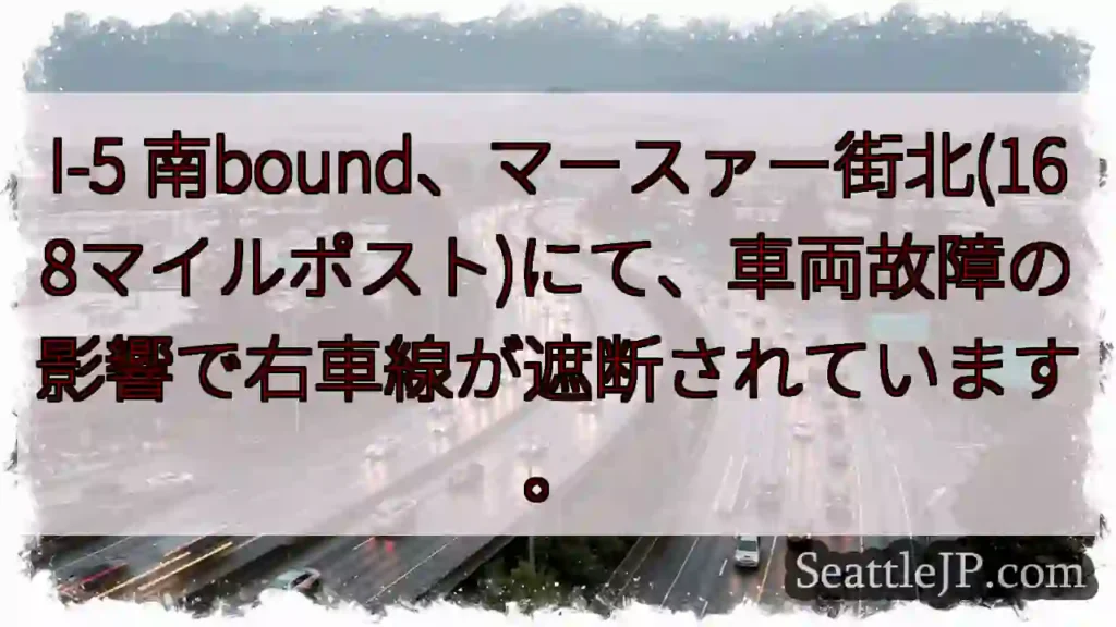 I-5南: マースァー街で右車線封鎖